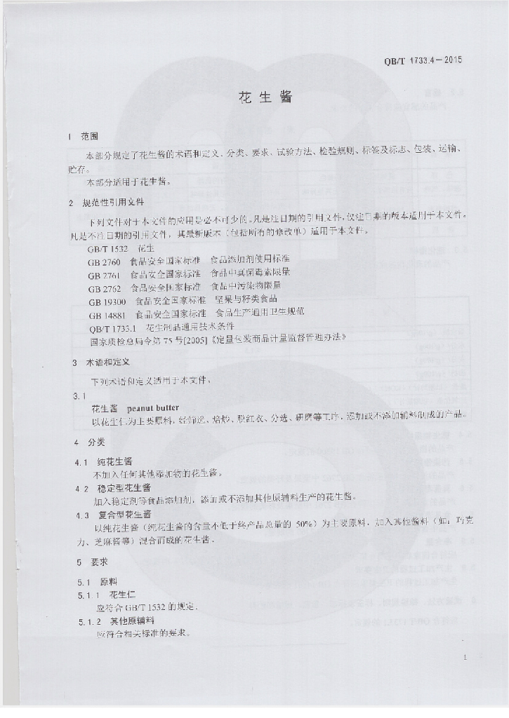 QB/T 1733.4-2015 标准预览