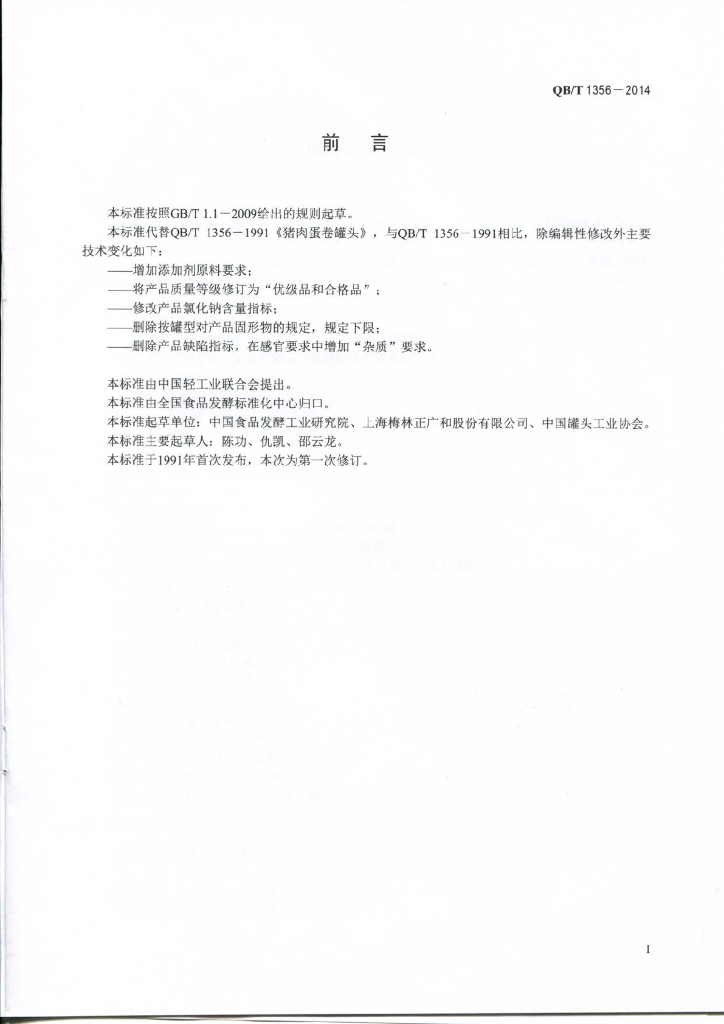 QB/T 1356-2014 标准预览