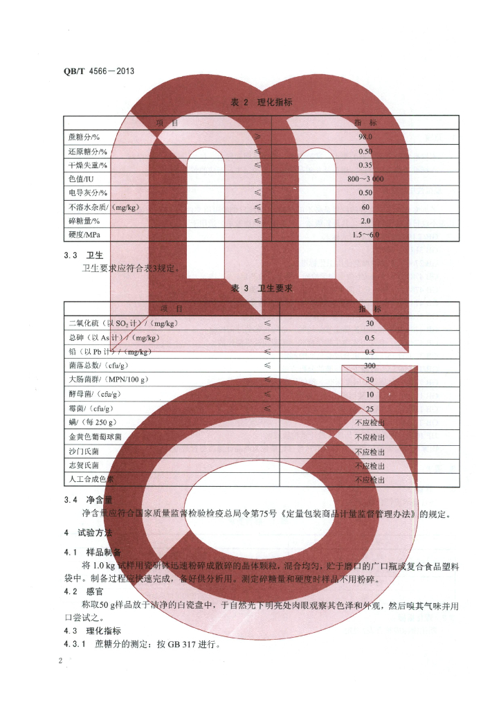 QB/T 4566-2013 标准预览