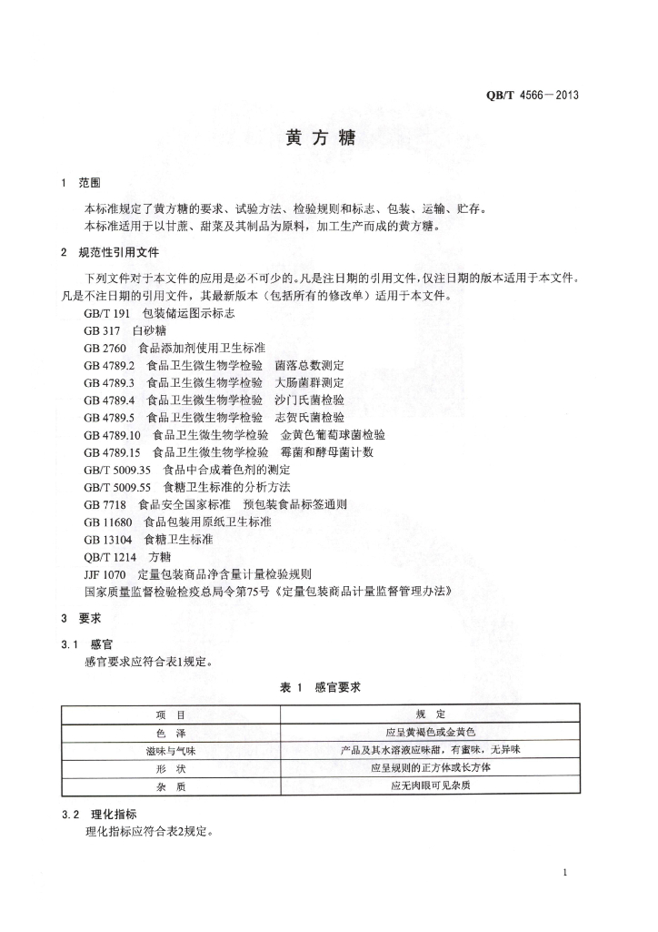 QB/T 4566-2013 标准预览