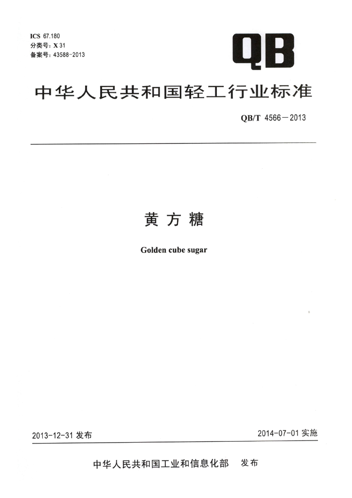 QB/T 4566-2013 标准预览