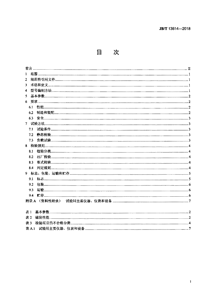 JB/T 13614-2018 标准预览