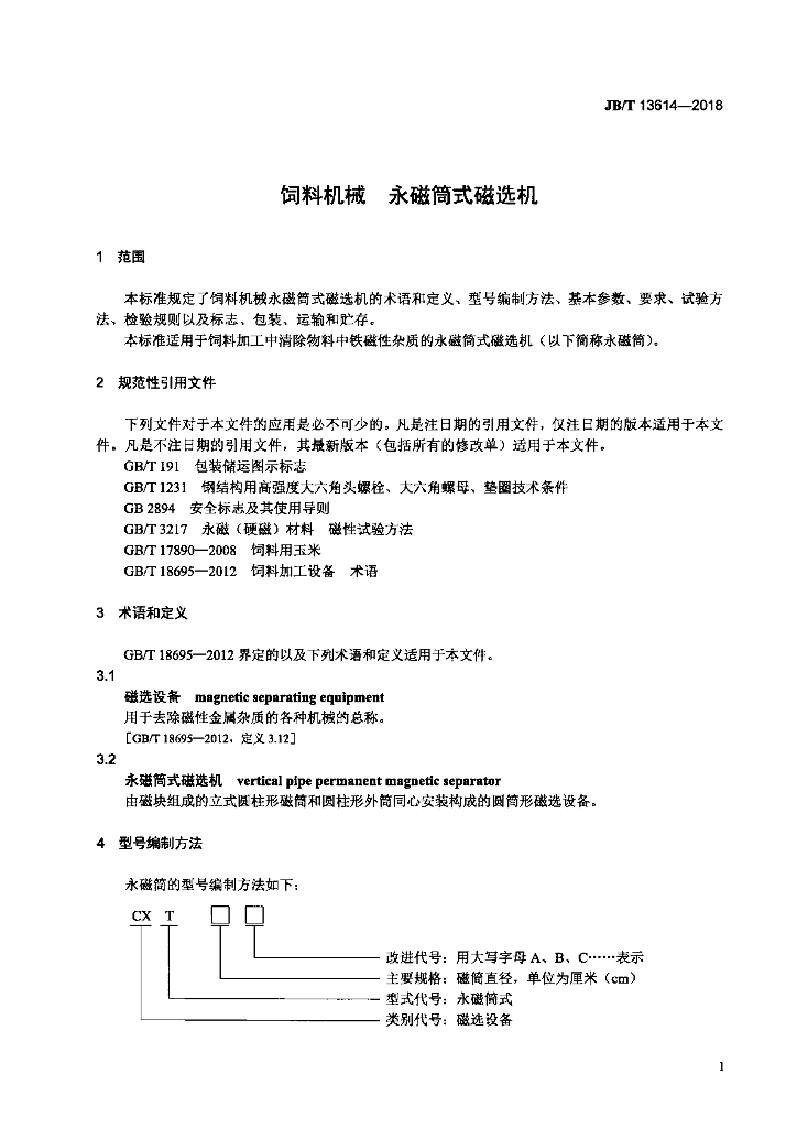 JB/T 13614-2018 标准预览