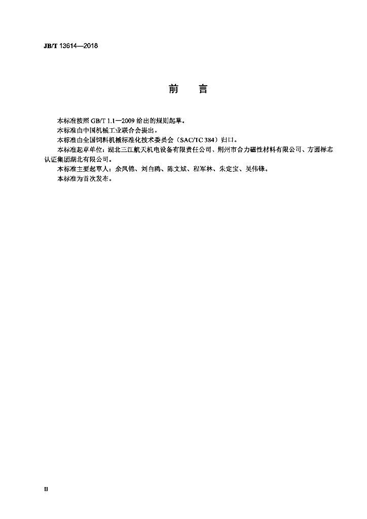 JB/T 13614-2018 标准预览