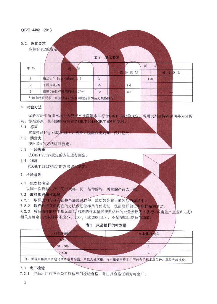 QB/T 4482-2013 标准预览
