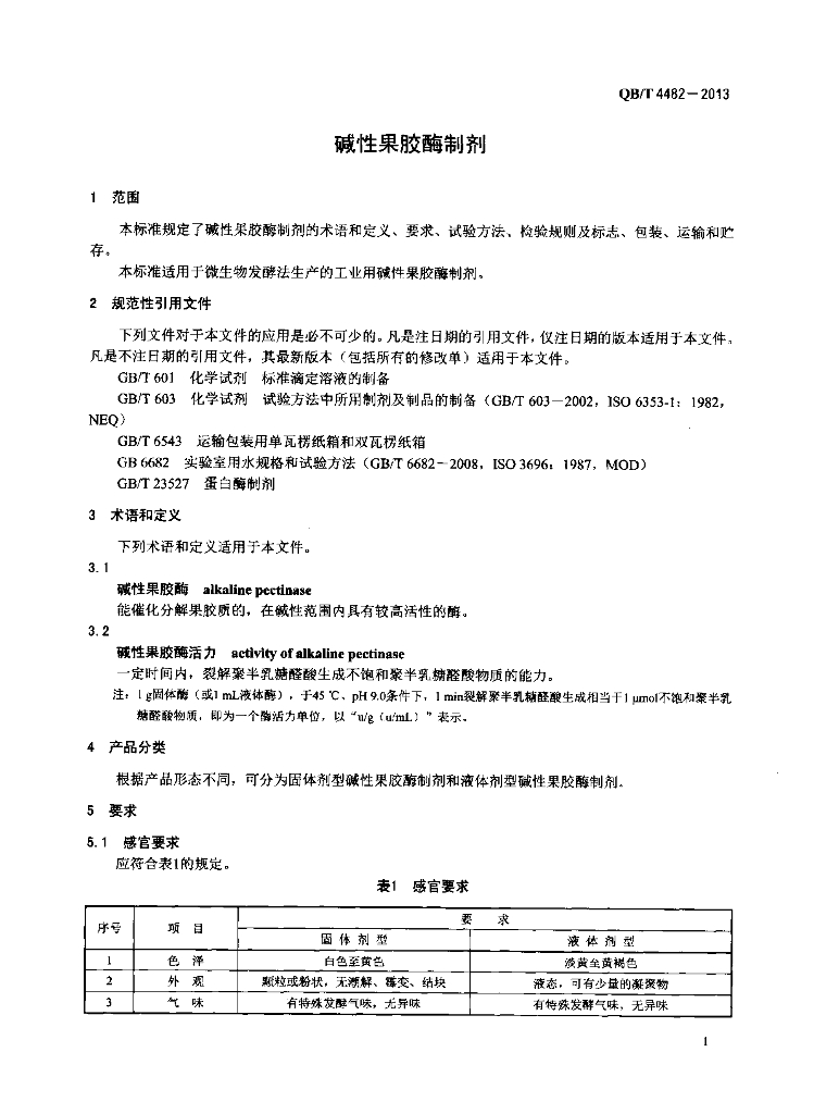 QB/T 4482-2013 标准预览