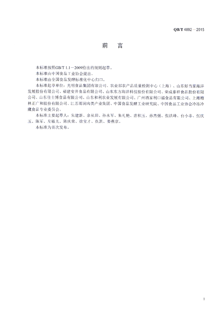 QB/T 4892-2015 标准预览