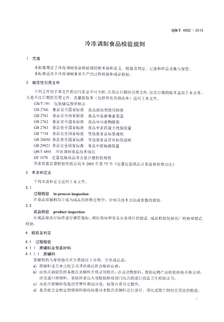 QB/T 4892-2015 标准预览