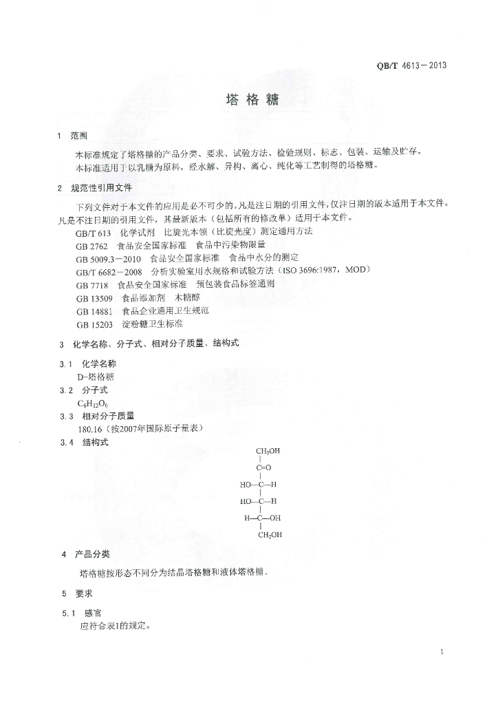 QB/T 4613-2013 标准预览