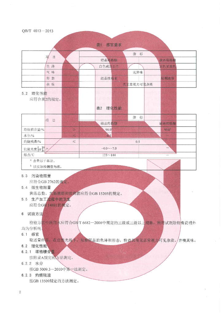QB/T 4613-2013 标准预览