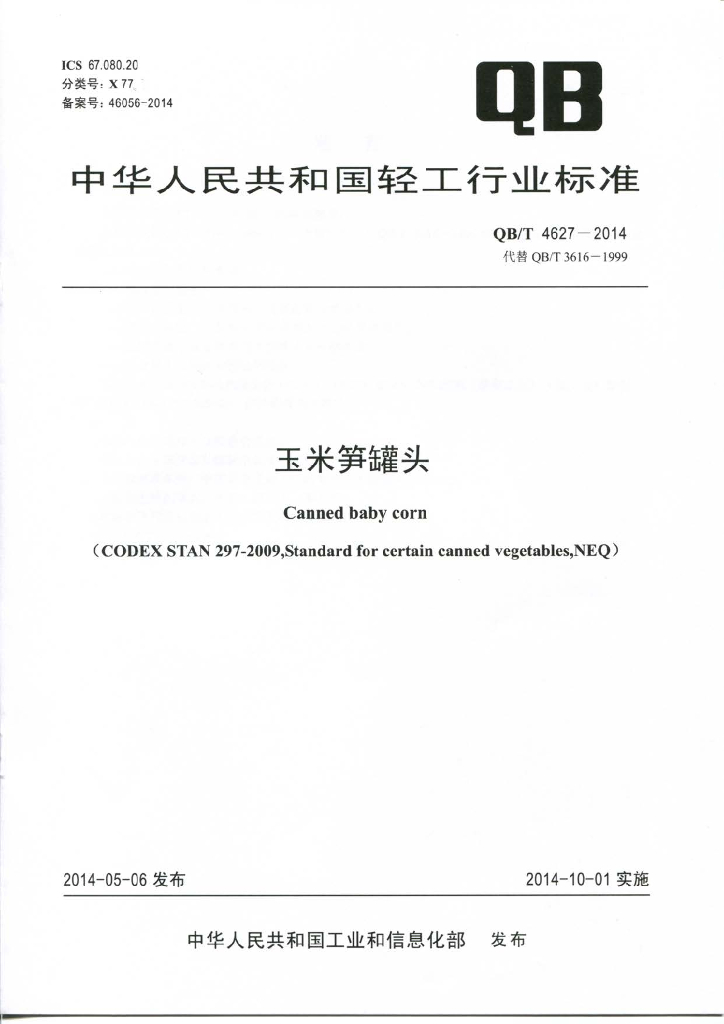 QB/T 4627-2014 标准预览