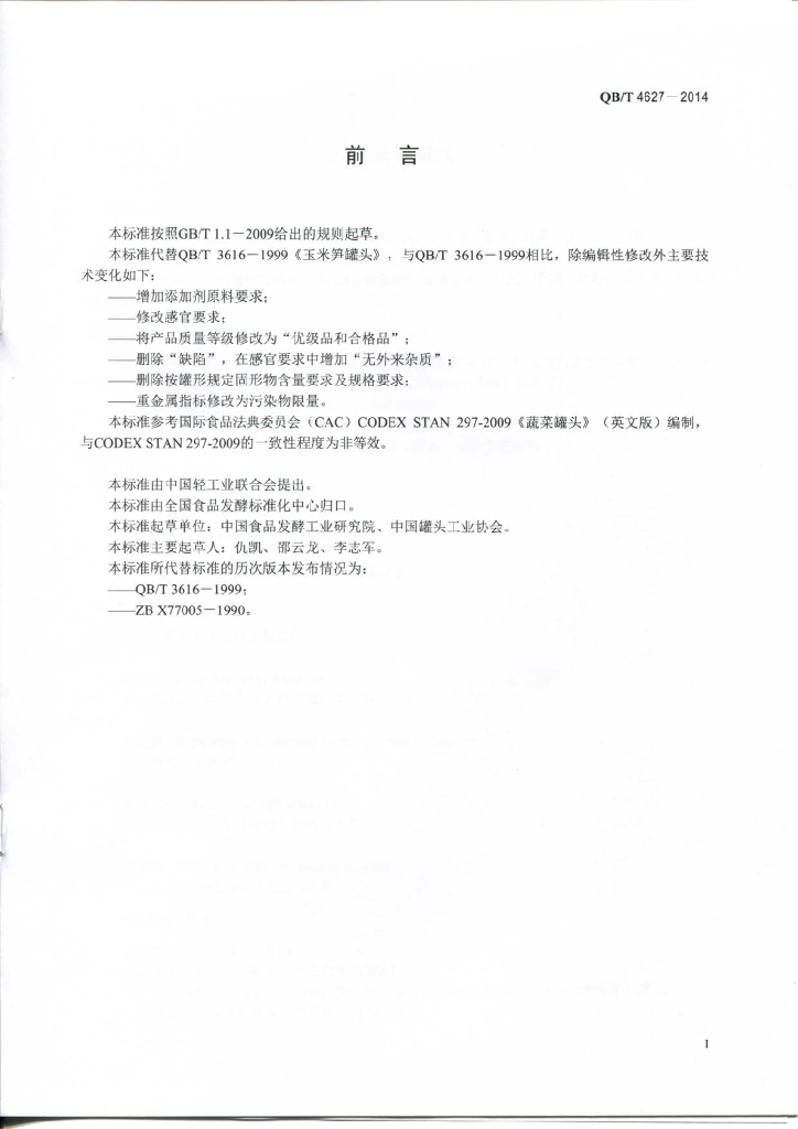 QB/T 4627-2014 标准预览