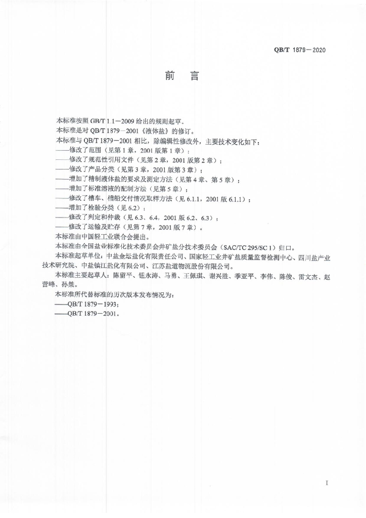 QB/T 1879-2020 标准预览