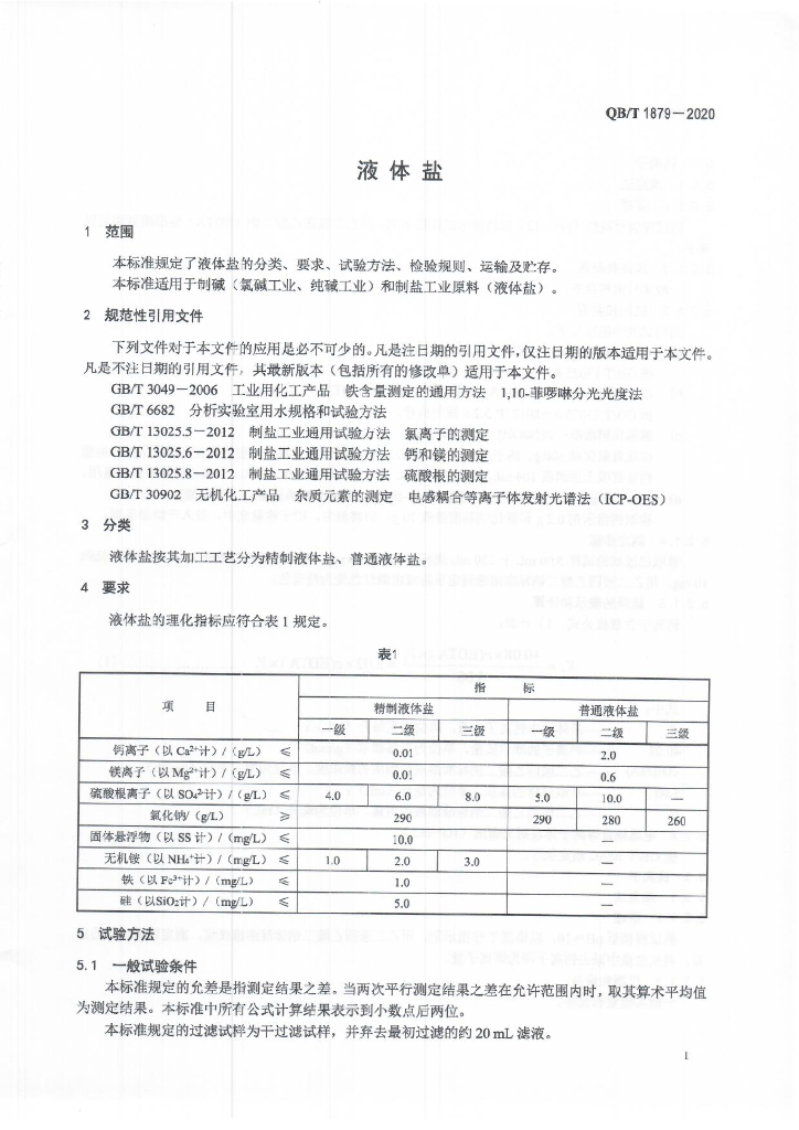 QB/T 1879-2020 标准预览