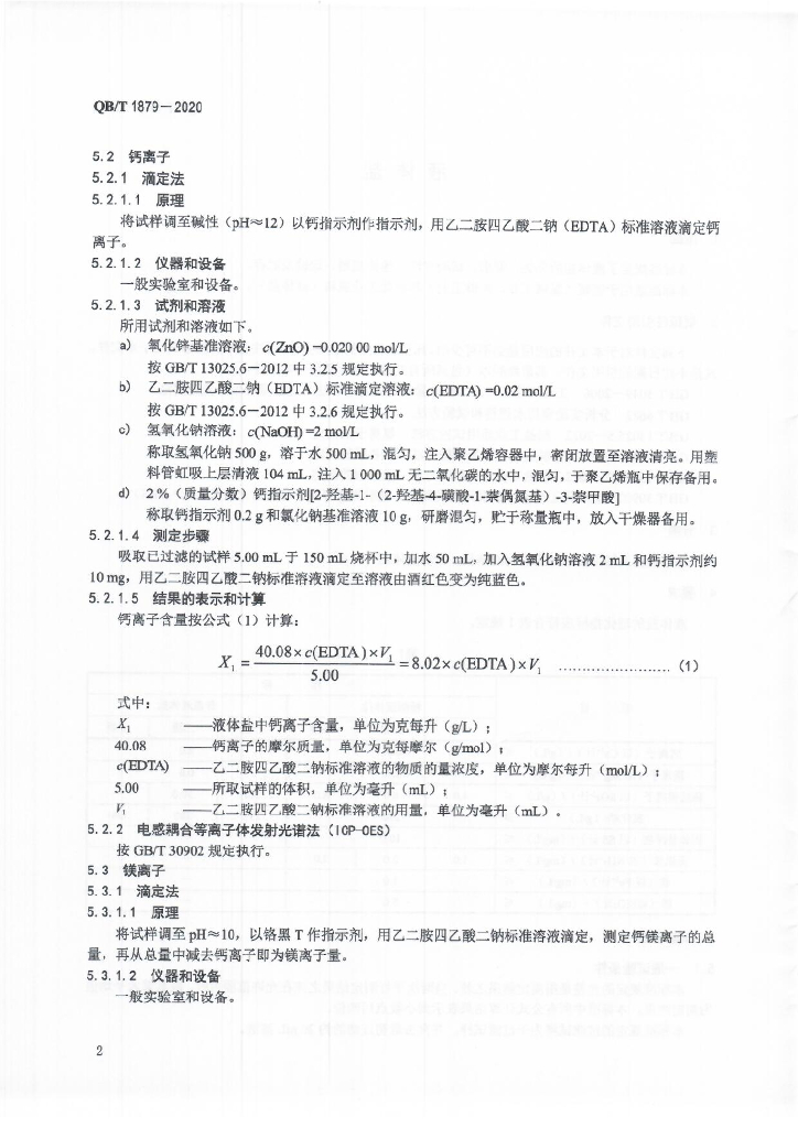 QB/T 1879-2020 标准预览