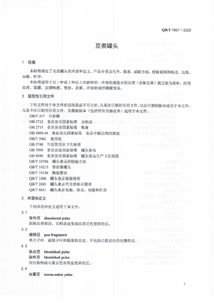 QB/T 1607-2020 标准预览