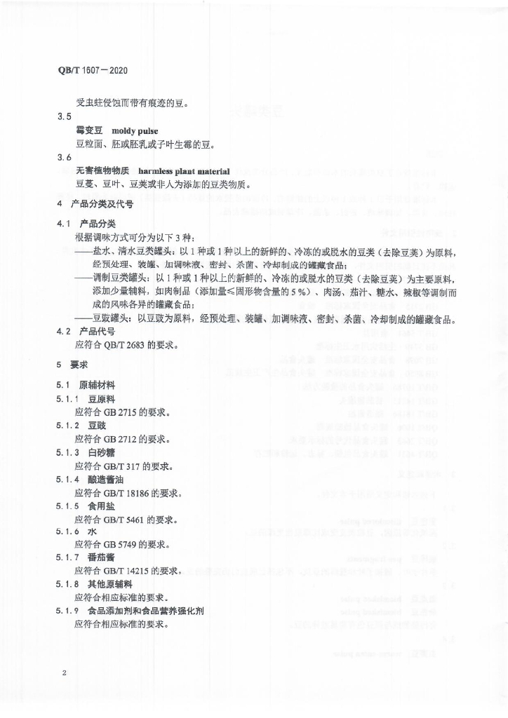 QB/T 1607-2020 标准预览