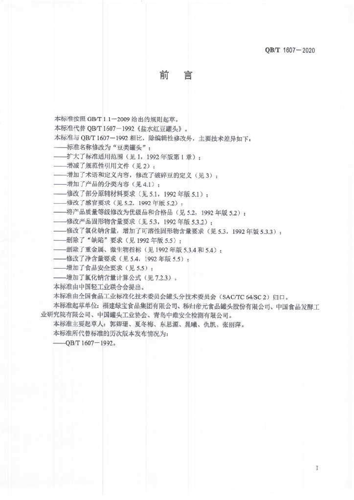 QB/T 1607-2020 标准预览