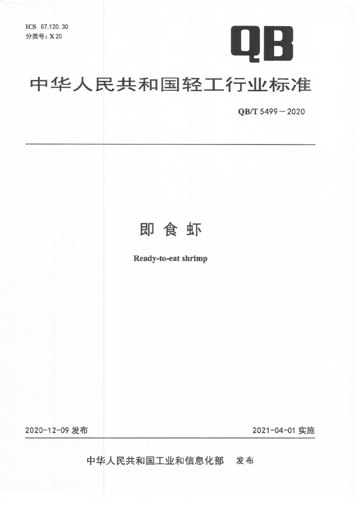 QB/T 5499-2020 标准预览