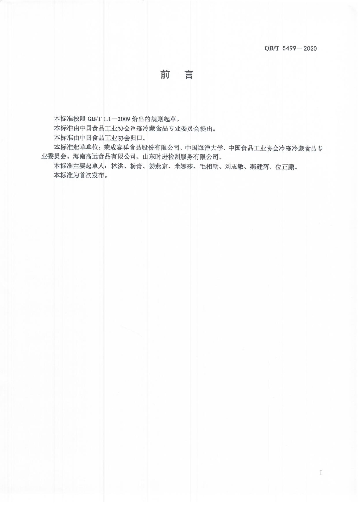 QB/T 5499-2020 标准预览