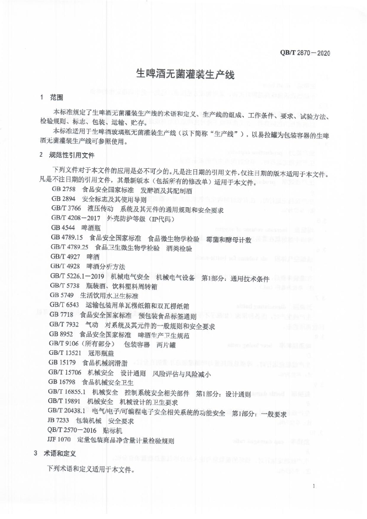 QB/T 2870-2020 标准预览