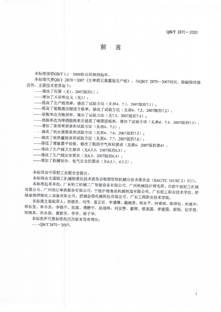 QB/T 2870-2020 标准预览