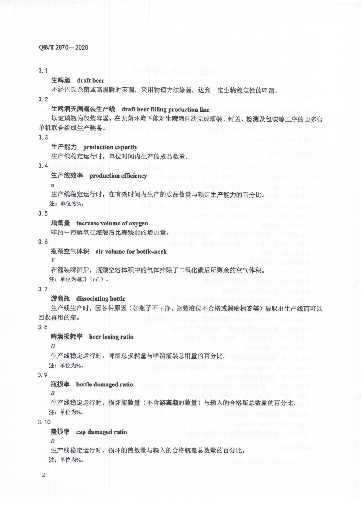 QB/T 2870-2020 标准预览
