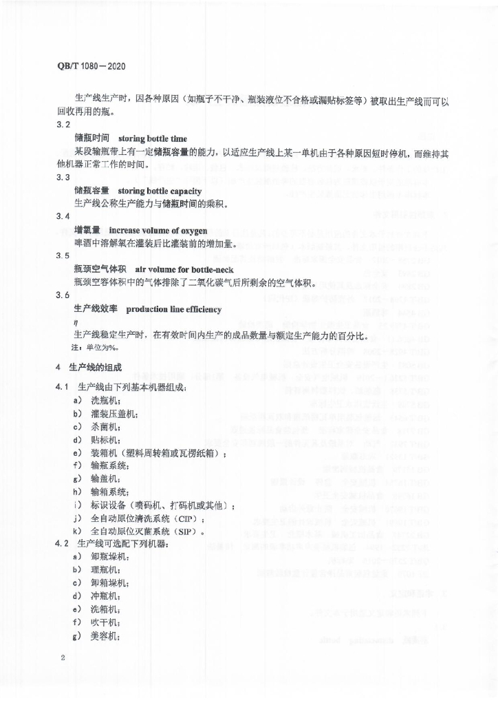 QB/T 1080-2020 标准预览