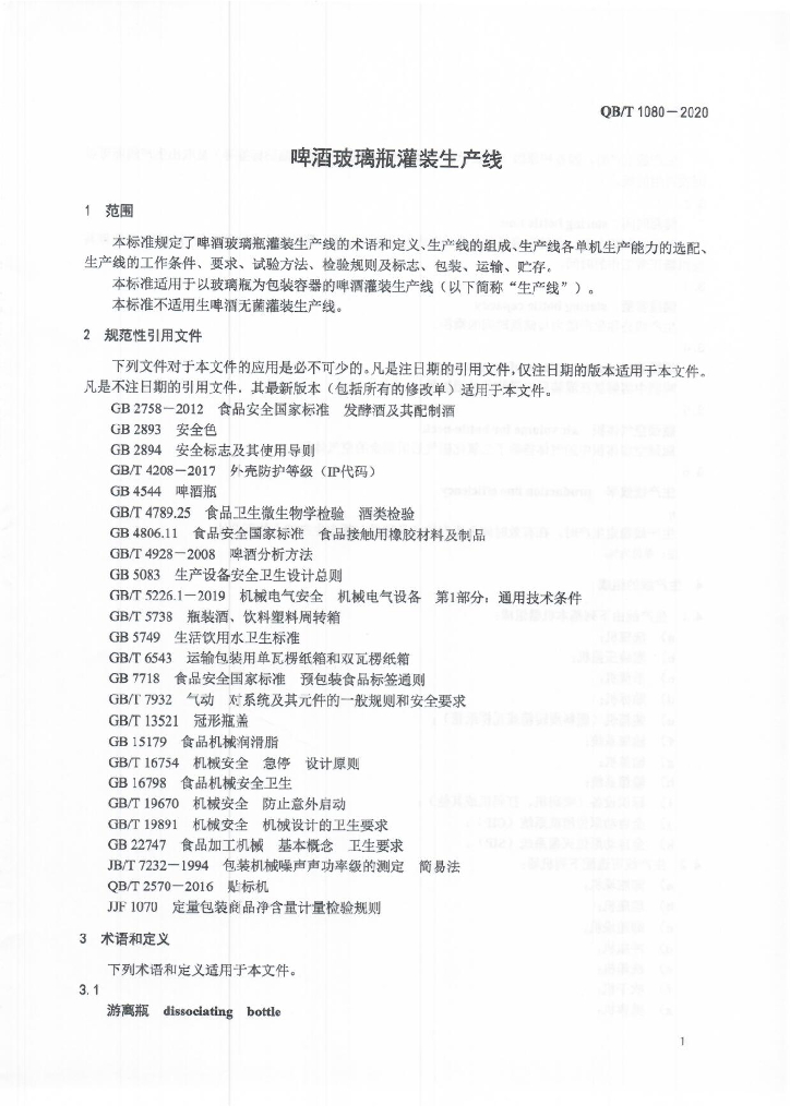 QB/T 1080-2020 标准预览