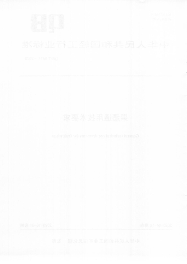 QB/T 5476-2020 标准预览