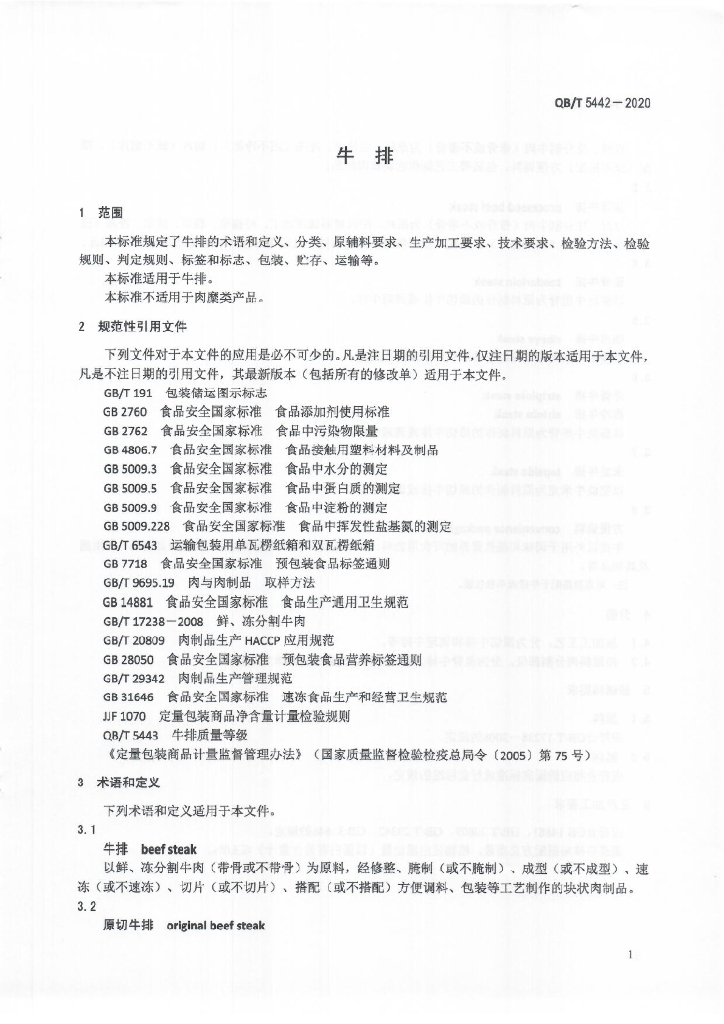 QB/T 5442-2020 标准预览