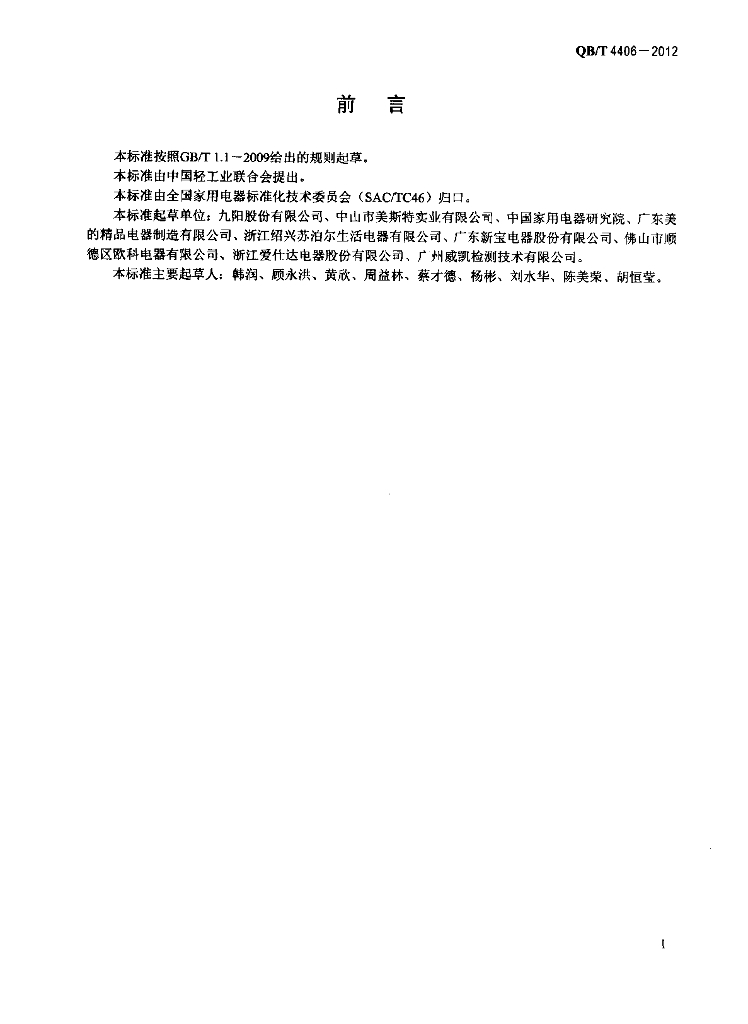 QB/T 4406-2012 标准预览