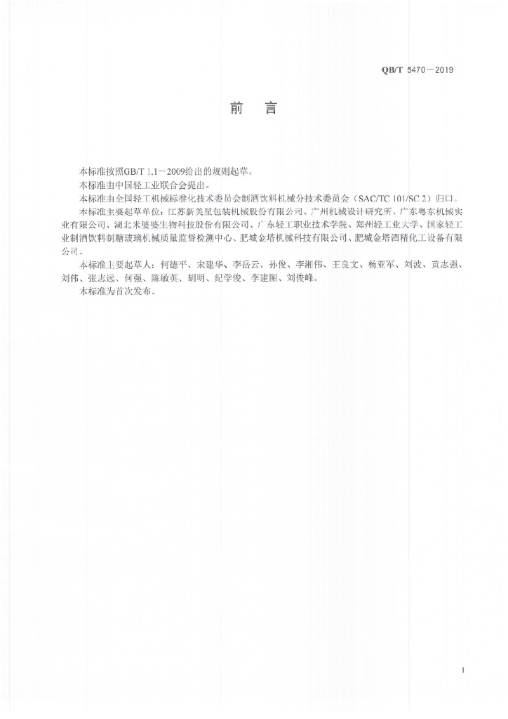 QB/T 5470-2019 标准预览