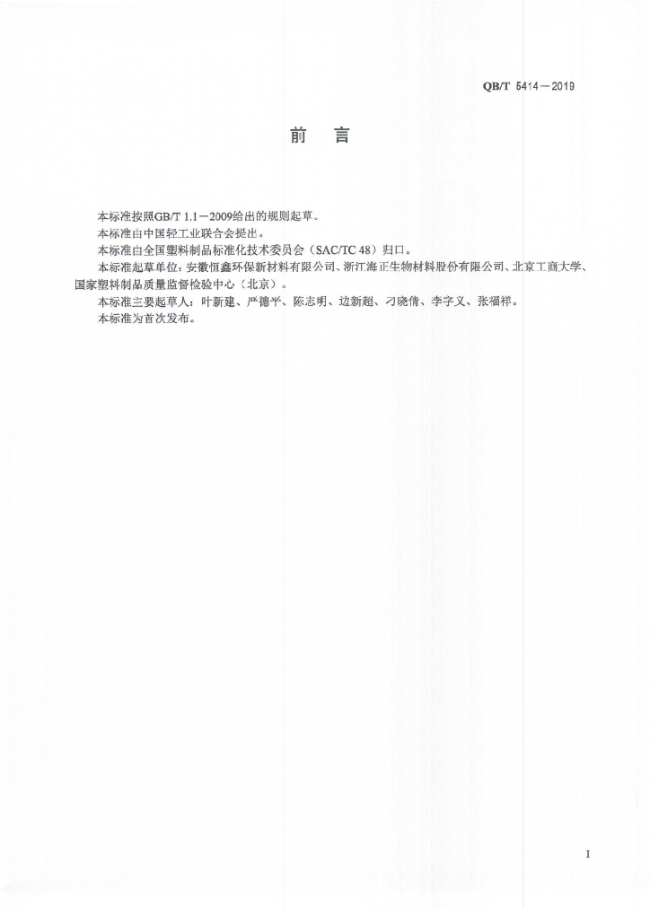 QB/T 5414-2019 标准预览