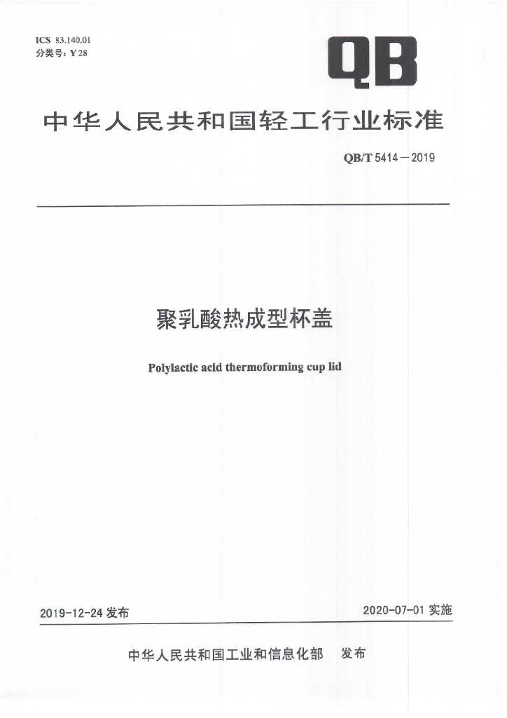 QB/T 5414-2019 标准预览