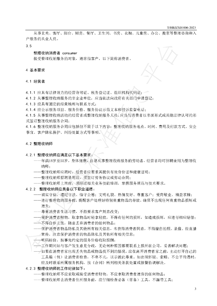 T/HBJZXH 006-2023 标准预览