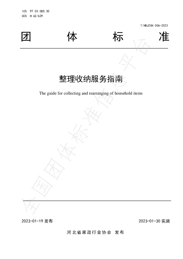 T/HBJZXH 006-2023 标准预览