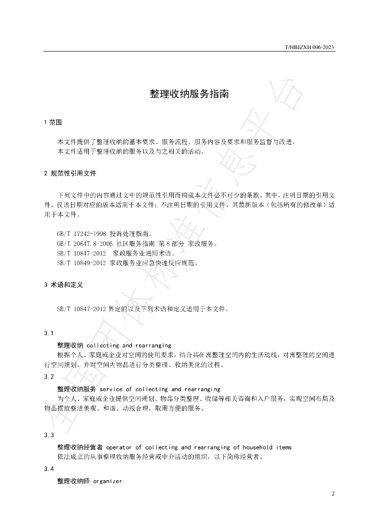 T/HBJZXH 006-2023 标准预览