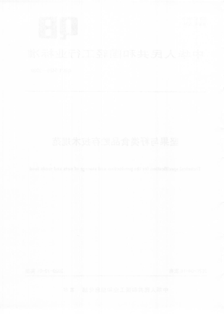 QB/T 5486-2020 标准预览