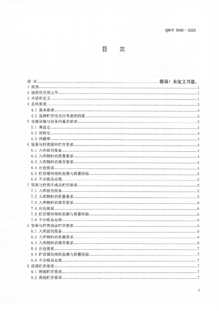 QB/T 5486-2020 标准预览