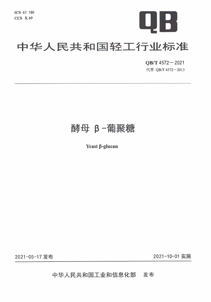QB/T 4572-2021 标准预览
