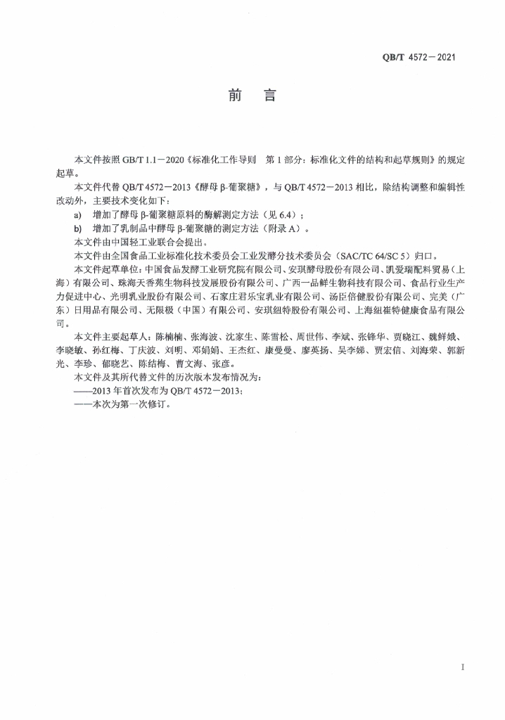 QB/T 4572-2021 标准预览