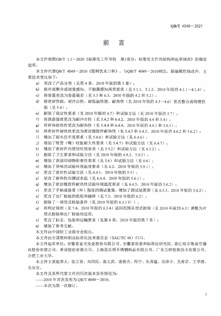 QB/T 4049-2021 标准预览