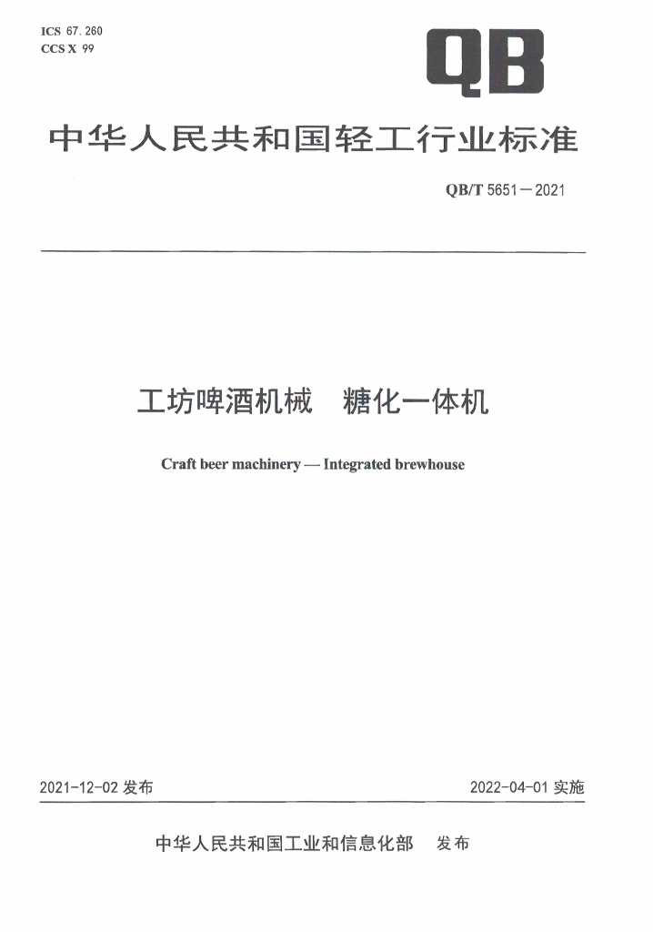 QB/T 5651-2021 标准预览