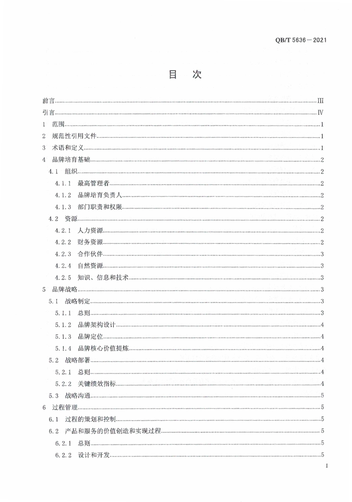 QB/T 5636-2021 标准预览