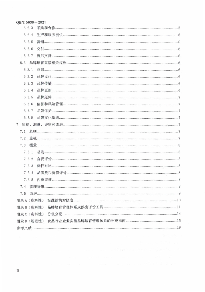 QB/T 5636-2021 标准预览