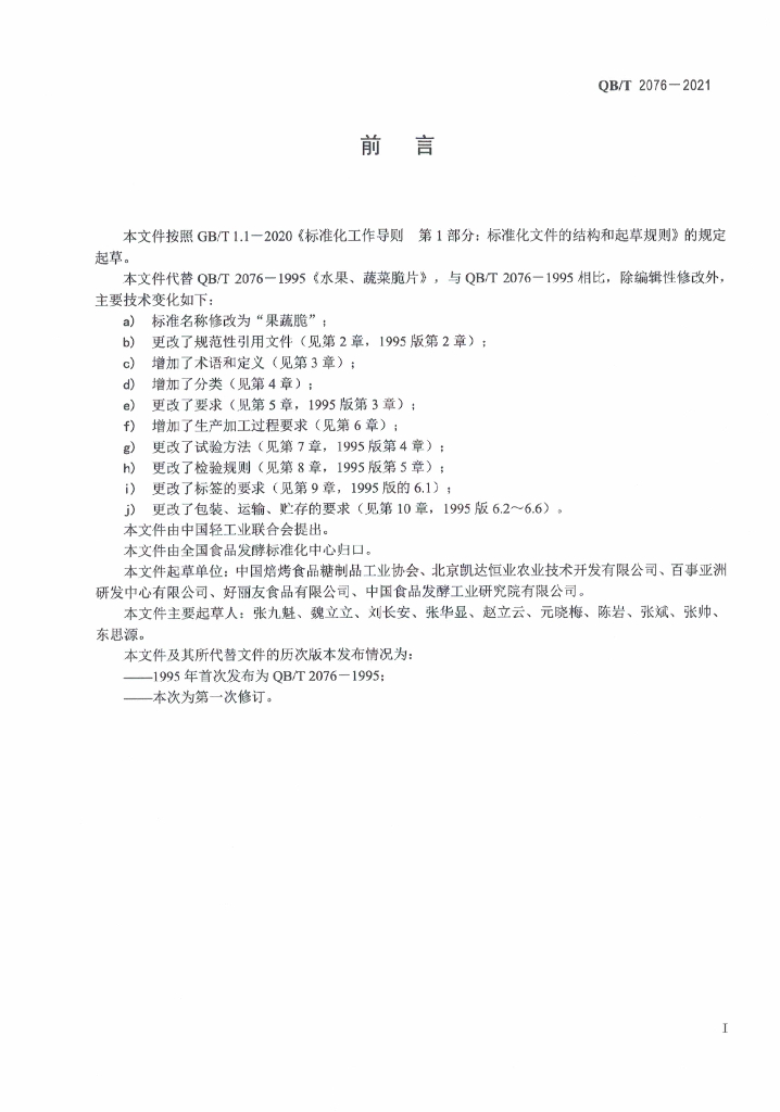 QB/T 2076-2021 标准预览