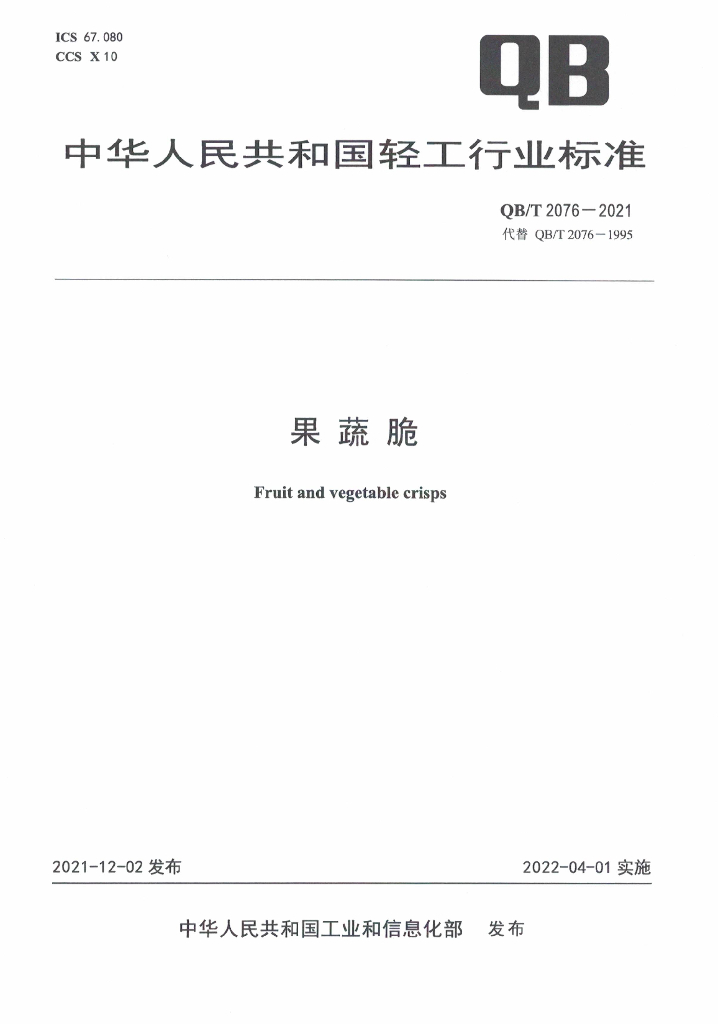 QB/T 2076-2021 标准预览