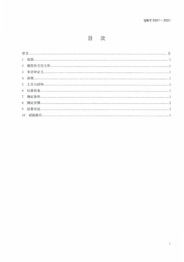 QB/T 5657-2021 标准预览