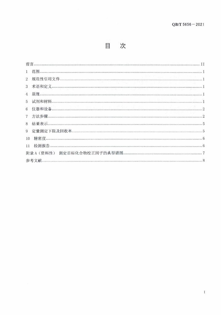 QB/T 5656-2021 标准预览